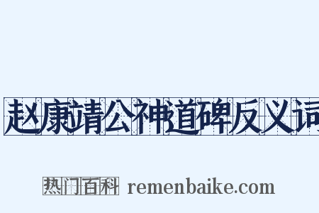赵康靖公神道碑反义词是什么意思的图片